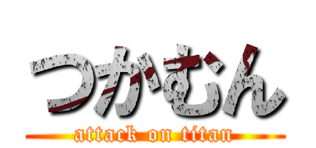 つかむん (attack on titan)