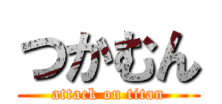 つかむん (attack on titan)