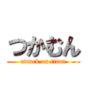 つかむん (attack on titan)