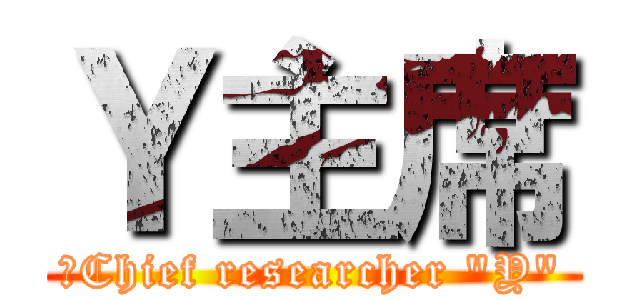 Ｙ主席 (　Chief researcher "Y")