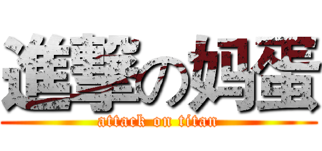 進撃の妈蛋 (attack on titan)