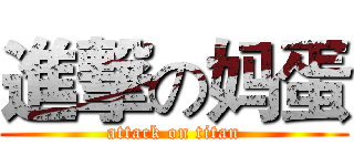 進撃の妈蛋 (attack on titan)