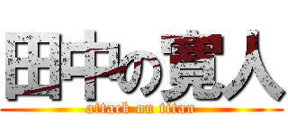 田中の寛人 (attack on titan)