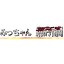 みっちゃん 無所属 (attack on mitan)