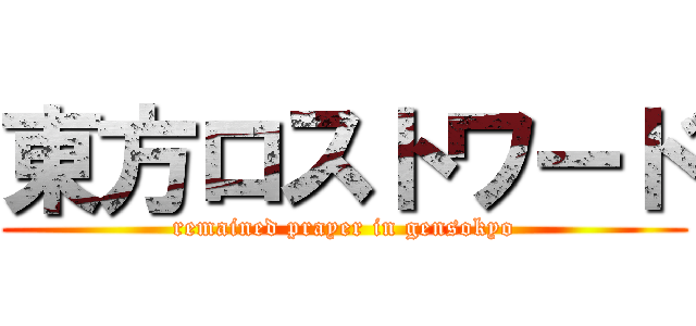 東方ロストワード (remained prayer in gensokyo)