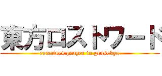 東方ロストワード (remained prayer in gensokyo)