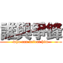 誰與爭鋒 (who can defeat him)