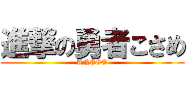 進撃の勇者こさめ (ANEGO)