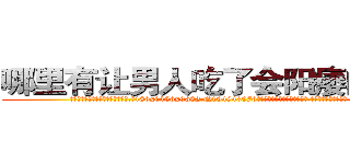哪里有让男人吃了会阳痿的药买 (哪里有让男人吃了会阳痿的药买【电.话186x0156x9662-Q194843976林氏药业】我们做的是长期生意,靠的是老客户长期支持
参考消息网2月20日报道 韩媒称，“剩女多、离婚率高的城市，房价一定会上涨。”这是中国经济学家金岩石2016年12月参加在上海举行的房地产相关论坛时说的话。
)