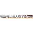 哪里有让男人吃了会阳痿的药买 (哪里有让男人吃了会阳痿的药买【电.话186x0156x9662-Q194843976林氏药业】我们做的是长期生意,靠的是老客户长期支持
参考消息网2月20日报道 韩媒称，“剩女多、离婚率高的城市，房价一定会上涨。”这是中国经济学家金岩石2016年12月参加在上海举行的房地产相关论坛时说的话。
)