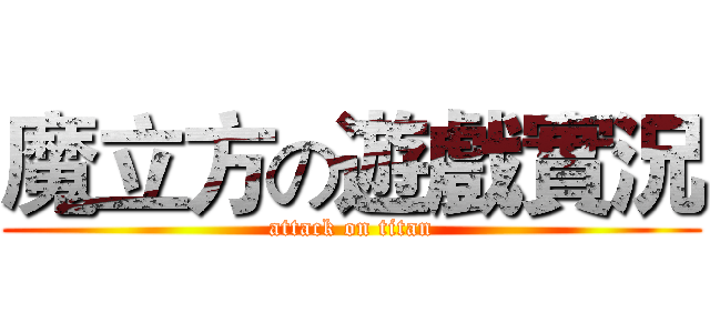 魔立方の遊戲實況 (attack on titan)