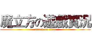 魔立方の遊戲實況 (attack on titan)