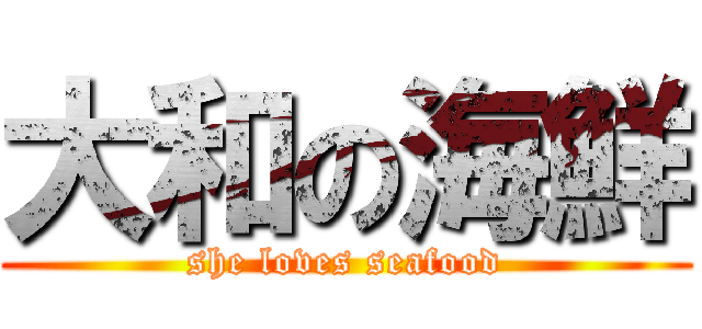 大和の海鮮 (she loves seafood)