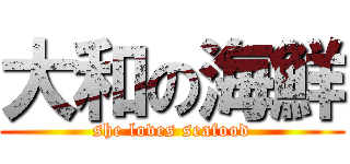 大和の海鮮 (she loves seafood)