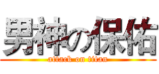 男神の保佑 (attack on titan)