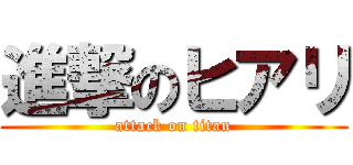 進撃のヒアリ (attack on titan)