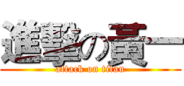 進擊の黃一 (attack on titan)