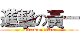 進擊の黃一 (attack on titan)
