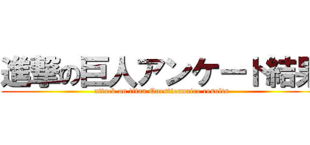 進撃の巨人アンケート結果 (attack on titan Questionnaire results)