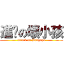 進擊の壞小孩 (attack on Badguys)