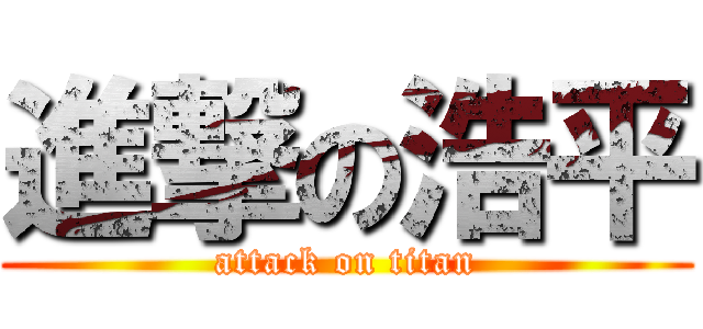 進撃の浩平 (attack on titan)