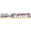 進撃の黄鸿升搞什么鬼 (attack on titan)