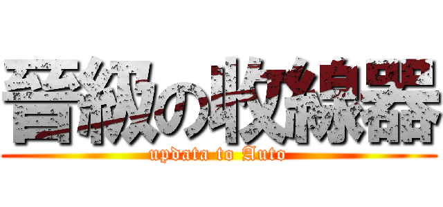 晉級の收線器 (updata to Auto)