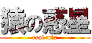 猿の惑星 (real mix)