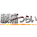 腰痛つらい (attack on titan)