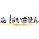 あ！すいません (Ah! sorry)