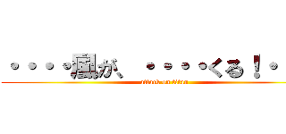 ・・・・風が、・・・・くる！・・・・ (attack on titan)