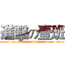 進擊の壹班 (attack on winner)