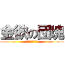 金欲の団塊 (🤑🤑🤑🤑🤑🤑🤑🤑)