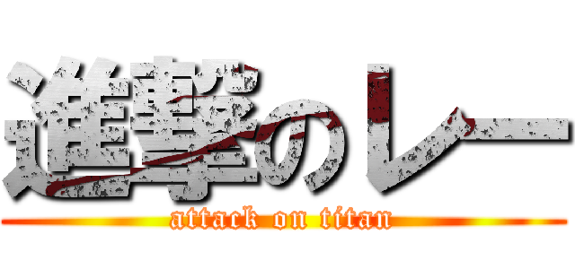 進撃のレー (attack on titan)