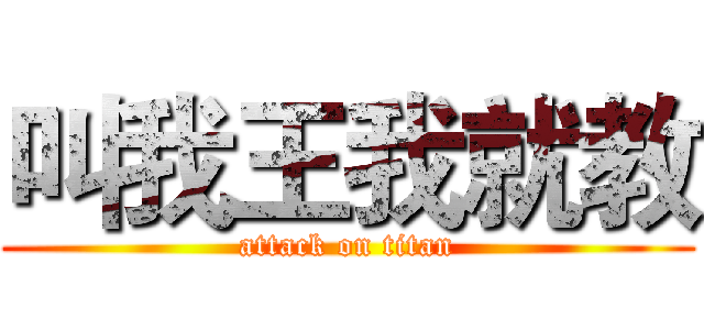 叫我王我就教 (attack on titan)