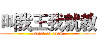 叫我王我就教 (attack on titan)