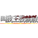 叫我王我就教 (attack on titan)