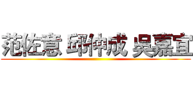 范佐意 邱仲成 吳嘉宜 ()