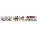 范佐意 邱仲成 吳嘉宜 ()