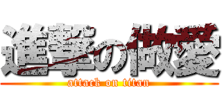 進撃の做愛 (attack on titan)