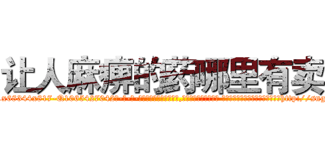 让人麻痹的药哪里有卖 (让人麻痹的药哪里有卖【电-话151x68344x817-Q1065427042元-吉-药-业】我们做的是长期生意,靠的是老客户长期支持 让人麻痹的药哪里有卖在发表了一篇http://sngk.net/7J0amB

参考消息网我们做的是长期生意,靠的是老客户长期支持也许我们早该意识到，就连鲍勃·霍斯金斯（金球奖戏剧类电影男主角 
)
