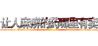 让人麻痹的药哪里有卖 (让人麻痹的药哪里有卖【电-话151x68344x817-Q1065427042元-吉-药-业】我们做的是长期生意,靠的是老客户长期支持 让人麻痹的药哪里有卖在发表了一篇http://sngk.net/7J0amB

参考消息网我们做的是长期生意,靠的是老客户长期支持也许我们早该意识到，就连鲍勃·霍斯金斯（金球奖戏剧类电影男主角 
)