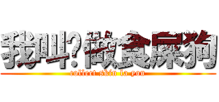 我叫你做食屎狗 (collect skin la you)