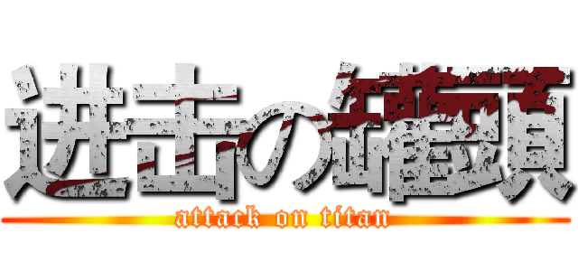 进击の罐頭 (attack on titan)