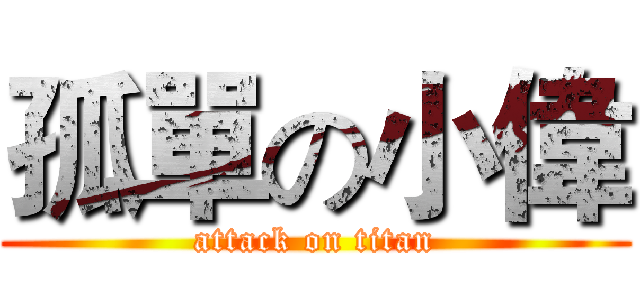 孤單の小偉 (attack on titan)