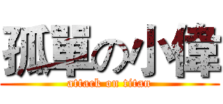 孤單の小偉 (attack on titan)