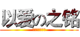 以爱の之铭 (用爱做一个战队)