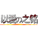 以爱の之铭 (用爱做一个战队)