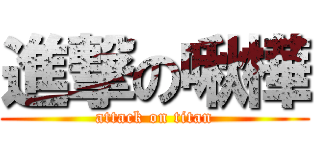 進撃の啾樺 (attack on titan)