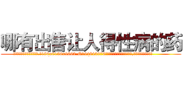 哪有出售让人得性病的药 (哪有出售让人得性病的药【电.话186x0156x9662-Q194843976林氏药业】我们做的是长期生意,靠的是老客户长期支持
参考消息网2月20日报道 韩媒称，“剩女多、离婚率高的城市，房价一定会上涨。”这是中国经济学家金岩石2016年12月参加在上海举行的房地产相关论坛时说的话。
)